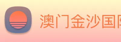 澳门金沙国际 Logo